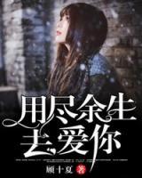 用盡余生，去愛你