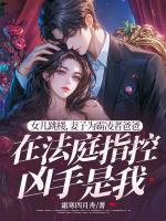 女兒跳樓，妻子為霸凌者爸爸在法庭指控兇手是我