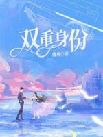 雙重身份