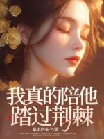 我真的陪他踏過荊棘