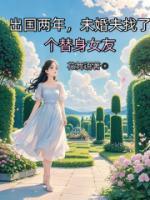 出國(guó)兩年，他找了個(gè)替身