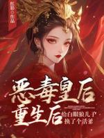 惡毒皇后重生后給白眼狼兒子換了個活爹