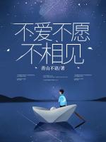 不愛不愿不相見