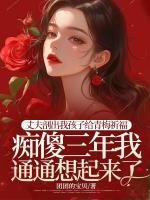 丈夫剖出我孩子給青梅祈福，癡傻三年我通通想起來了