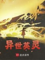 異世英靈