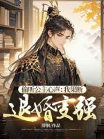 偷聽公主心聲：我果斷退婚變強