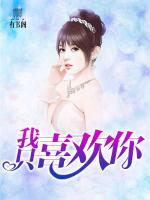我只喜歡你