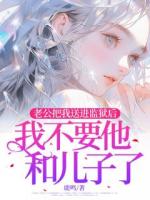 老公把我送進監(jiān)獄后，我不要他和兒子了