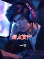 清點(diǎn)資產(chǎn)