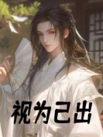 視為己出