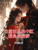 當(dāng)童話里的小紅帽是男病嬌