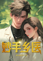 妙手鄉(xiāng)醫(yī)