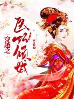穿越之醫(yī)妃傾城