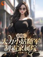 退婚后，大力小姑隨軍制霸家屬院