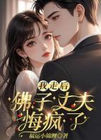 我走后，佛子丈夫悔瘋了