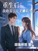 重生后，我收養(yǎng)丁克老婆私生子