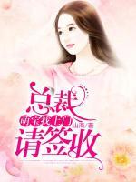 萌寶找上門，總裁請簽收