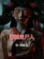 湘西趕尸人