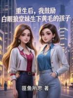 重生后，我鼓勵(lì)白眼狼堂妹生下黃毛的孩子