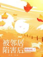 被鄰居陷害后，她悔瘋了