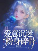 愛意沉迷，粉身碎骨