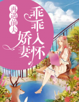 再遇前夫：嬌妻乖乖入懷