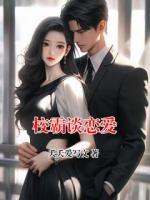 校霸談戀愛