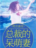絕世盛寵：總裁的呆萌妻