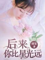 后來，你比星光遠(yuǎn)