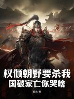 權(quán)傾朝野要殺我，國破家亡你哭啥？