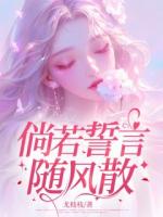 倘若誓言隨風(fēng)散