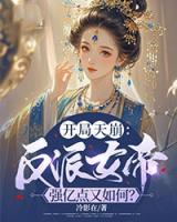 開局天崩：反派女帝強(qiáng)億點(diǎn)又如何？