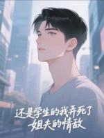 還是學生的我弄死了姐夫的情敵