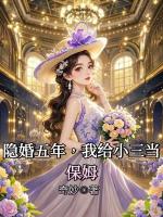 隱婚五年，我給小三當(dāng)保姆