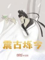 震古爍今