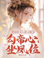 嬌軟美人撩又媚，勾帝心，坐鳳位
