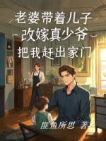 老婆帶著兒子改嫁真少爺，把我趕出家門
