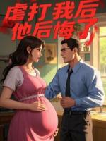 虐打我后，他后悔了