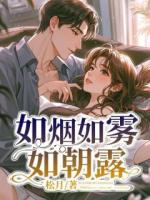 如煙如霧如朝露