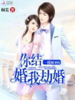 你結(jié)婚，我劫婚