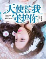 天使替我守護(hù)你
