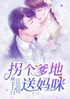 萌寶上門：拐個(gè)爹地送媽咪