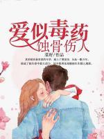 愛(ài)是毒藥，蝕骨傷人