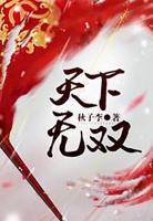 天下無(wú)雙