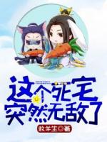 這個(gè)死宅突然無敵了