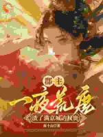 郡主一夜荒唐，渣了滿京城的權(quán)貴