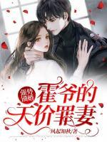 強勢鎖婚：霍爺?shù)奶靸r罪妻