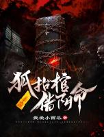 狐抬棺，借陰命