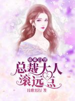 情難自禁：總裁大人滾遠(yuǎn)點(diǎn)