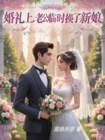 婚禮上,老公臨時(shí)換了新娘